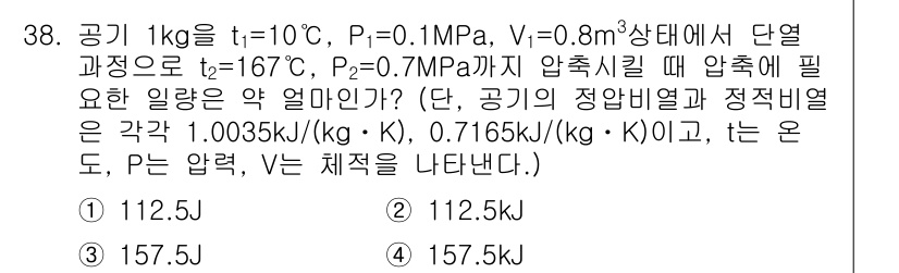 일반기계기사 2016년 38번 - 문제의 요구사항에 따라 압력을 P1에서 P2로 변화시키기 위한 일은 열역... 에 관한 핵심 기출문제