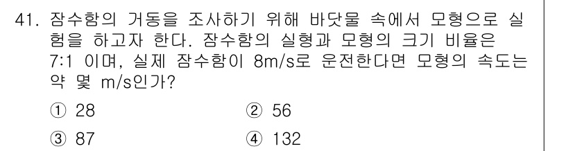 일반기계기사 2016년 41번 - 모형의 속도를 구하기 위해 모형과 실제 장수함의 비율을 사용합니다. 비율... 에 관한 핵심 기출문제