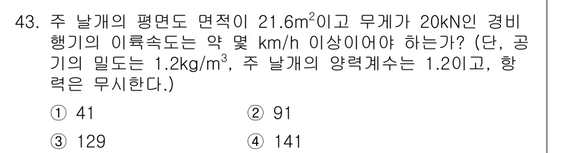 일반기계기사 2016년 43번 - 주 날개에서의 항공기 이륙 속도는 Bernoulli's 원리에 따라 주어... 에 관한 핵심 기출문제