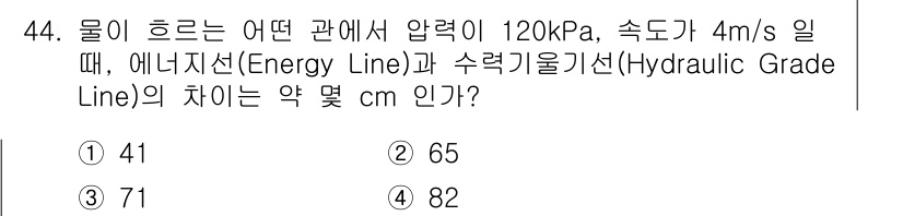 일반기계기사 2016년 44번 - 에너지선과 수력기준선의 차이는 동압과 위치압의 합에서 수두를 나타낸다. ... 에 관한 핵심 기출문제