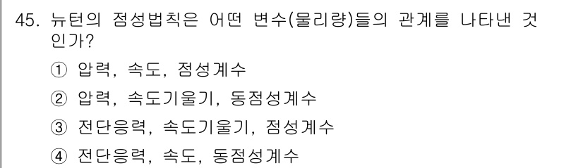 일반기계기사 2016년 45번 - 뉴턴의 정성법칙은 물체의 운동 상태와 관련된 변수를 다룹니다. 본 문제에... 에 관한 핵심 기출문제