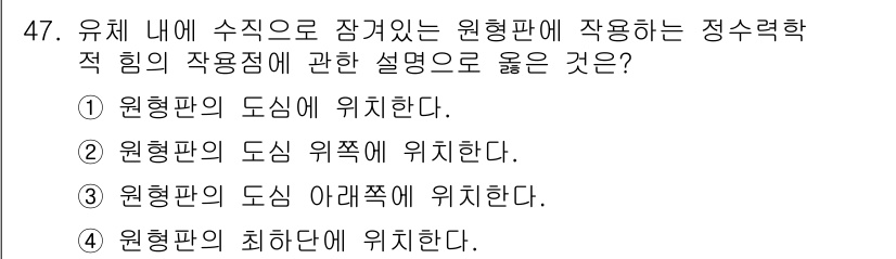 일반기계기사 2016년 47번 - 정답 2번은 원형판의 중심 위치에서 작용하는 힘의 특성을 설명합니다. 원... 에 관한 핵심 기출문제