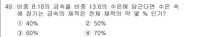 일반기계기사 2016년 49번 - 금속의 함량 비율은 8.16:13.6으로 계산할 수 있습니다. 이 비율을... 에 관한 핵심 기출문제