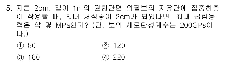 일반기계기사 2016년 5번 - 문제에서 주어진 원형 단면의 외경과 최대 처짐을 고려하여, 보의 굽힘 응... 에 관한 핵심 기출문제