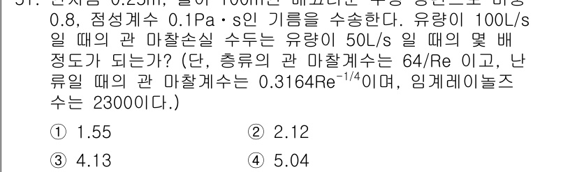 일반기계기사 2016년 51번 - 정답은 3. 52.5 m^3/h의 유량을 주어진 마찰계수와 난류조건을 고... 에 관한 핵심 기출문제