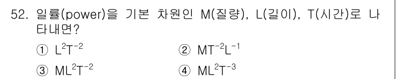 일반기계기사 2016년 52번 - 일의 차원은 힘(물체의 이동을 위한 힘)과 거리의 곱으로 표현되며, 힘은... 에 관한 핵심 기출문제