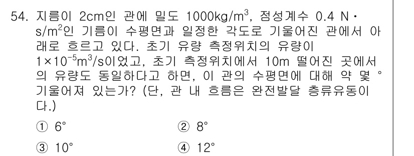 일반기계기사 2016년 54번 - 유량을 계산하기 위해 베르누이 방정식을 사용합니다. 기둥의 높이 변화에 ... 에 관한 핵심 기출문제