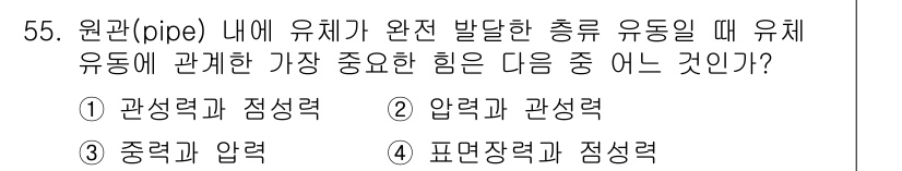일반기계기사 2016년 55번 - 원관 내 유체의 유동은 압력 분포와 점성력의 상호작용에 의해 결정되므로,... 에 관한 핵심 기출문제