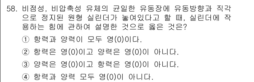 일반기계기사 2016년 58번 - 항력과 양력은 각각 비행체의 운동 방향과 수직 방향으로 작용하는 힘이다.... 에 관한 핵심 기출문제