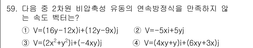 일반기계기사 2016년 59번 - 번

이유: 연속 방정식이 만족되지 않으려면, 유체의 발산(발생하는 소스... 에 관한 핵심 기출문제