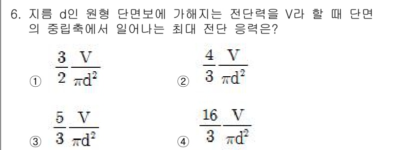 일반기계기사 2016년 6번 - 해설: 원형 단면의 경우, 전단력이 V일 때 최대 전단 응력은 단면적과 ... 에 관한 핵심 기출문제