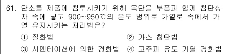 일반기계기사 2016년 61번 - . 가스 침탄법

가스 침탄법은 고온의 가스를 사용하여 재료의 표면에 탄... 에 관한 핵심 기출문제