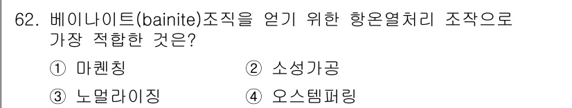 일반기계기사 2016년 62번 - 베이나이트(bainite)는 미세구조에서 조강(ferrite)과 시멘타이... 에 관한 핵심 기출문제