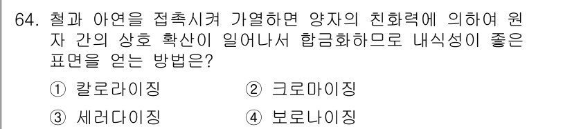 일반기계기사 2016년 64번 - 정답은 4번 "보로라이징"입니다. 보로라이징은 철과 아연을 접합할 때 발... 에 관한 핵심 기출문제