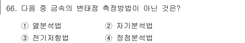 일반기계기사 2016년 66번 - 정답은 4번, 정적분석법입니다. 정적분석법은 힘이나 모멘트를 분석하는 방... 에 관한 핵심 기출문제