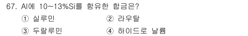 일반기계기사 2016년 67번 - . 라우탈

알루미늄에 10~13%의 실리콘을 포함한 합금은 라우탈이다.... 에 관한 핵심 기출문제