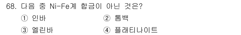 일반기계기사 2016년 68번 - 해당 자격증의 핵심 개념을 묻는 객관식 문제