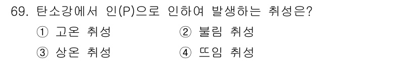 일반기계기사 2016년 69번 - . 상온 취성

상온 취성은 탄소 강철의 경우 온도가 낮을 때 발생하며,... 에 관한 핵심 기출문제
