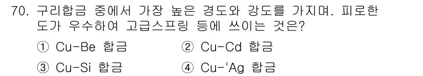 일반기계기사 2016년 70번 - 구리-은-금 합금(Cu-Ag 합금)은 구리 합금 중에서 가장 높은 경도와... 에 관한 핵심 기출문제