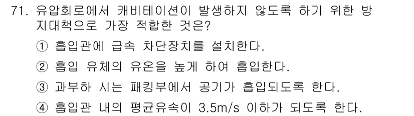 일반기계기사 2016년 71번 - . 

유압회로에서 캐비테이션은 유체의 압력이 너무 낮아져 발생하는 현상... 에 관한 핵심 기출문제