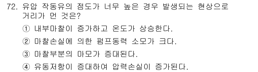 일반기계기사 2016년 72번 - . 유압 작동유의 점도가 너무 높을 경우, 액체의 흐름이 저항을 받아 압... 에 관한 핵심 기출문제