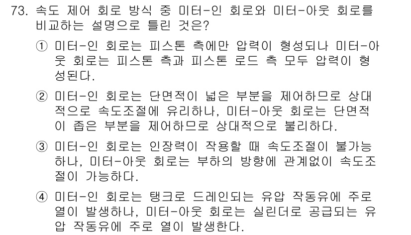 일반기계기사 2016년 73번 - 미터-인 회로는 피스톤의 압력이 일정하게 유지되며, 각 부위에서 해당 압... 에 관한 핵심 기출문제