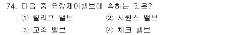 일반기계기사 2016년 74번 - 정답은 3. 교축 밸브입니다. 교축 밸브는 유량 조절이 필요한 시스템에서... 에 관한 핵심 기출문제