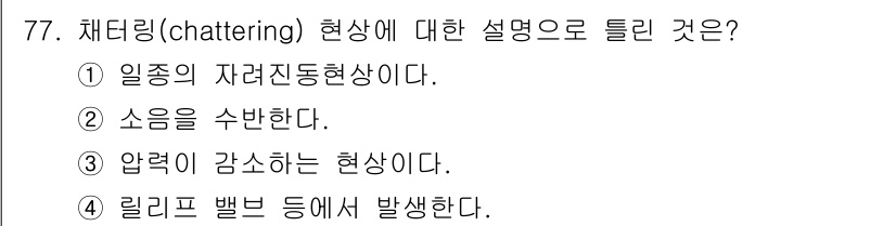 일반기계기사 2016년 77번 - 채터링(chattering) 현상은 일반적으로 공작물과 공구 간의 진동으... 에 관한 핵심 기출문제