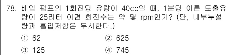 일반기계기사 2016년 78번 - 비임 펌프의 1회전당 유량이 40cc이고, 분당 이론 토출량이 25리터인... 에 관한 핵심 기출문제
