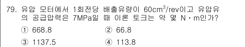 일반기계기사 2016년 79번 - 문제는 유압 모터의 배출 유량과 공급 압력을 이용해 토크를 구하는 내용입... 에 관한 핵심 기출문제