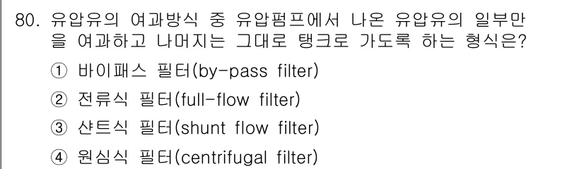 일반기계기사 2016년 80번 - 유압 유체의 여과장에서 유압펌프의 일부 유체를 우회하여 여과하는 방식은 ... 에 관한 핵심 기출문제