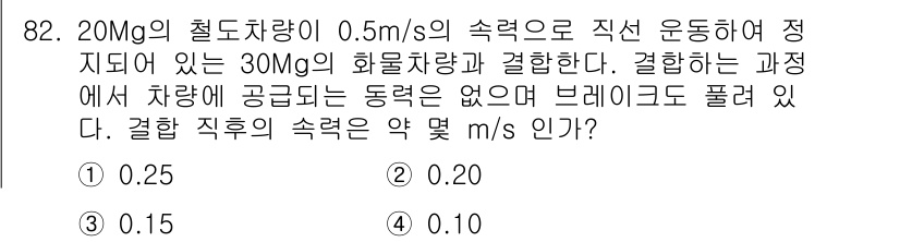 일반기계기사 2016년 82번 - 정답은 0.20 m/s입니다. 마찰력이 없으므로 두 차체의 운동량 보존이... 에 관한 핵심 기출문제