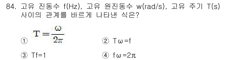 일반기계기사 2016년 84번 - 정답인 이유는 고유 주기 T(s)와 고유 진동수 f(Hz) 사이의 관계를... 에 관한 핵심 기출문제