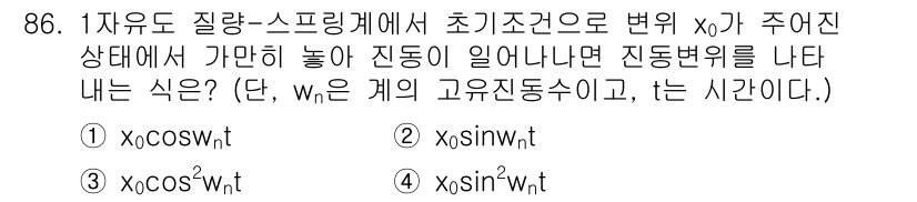 일반기계기사 2016년 86번 - 문제에서 주어진 자유도 질량-스프링계의 초기조건에 따르면, 시스템의 진동... 에 관한 핵심 기출문제