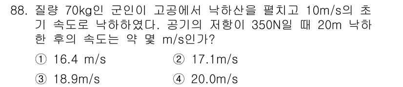 일반기계기사 2016년 88번 - 문제에서 낙하산이 펼쳐진 후 공기 저항이 작용하여 최종 속도에 도달하는 ... 에 관한 핵심 기출문제