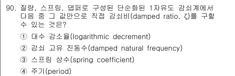 일반기계기사 2016년 90번 - 정답 4의 이유는, 감쇠비(damped ratio, ζ)는 주기(peri... 에 관한 핵심 기출문제