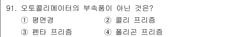 일반기계기사 2016년 91번 - 오톨리데이터의 부속품이 아닌 것은 4번, 폴리곤 프리즘입니다. 오톨리데이... 에 관한 핵심 기출문제