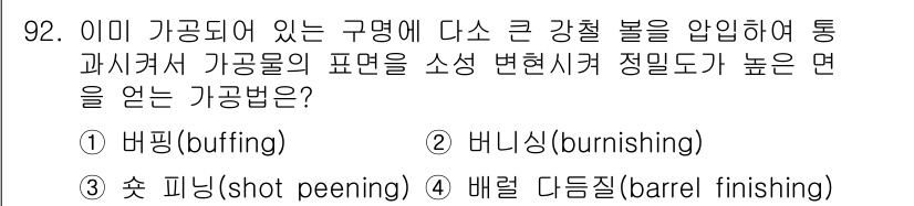 일반기계기사 2016년 92번 - . 바니싱(burnishing) 

해설: 바니싱은 강철 표면의 거칠기를... 에 관한 핵심 기출문제