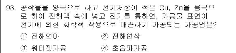 일반기계기사 2016년 93번 - 전해엽은 전기적 성질의 변화를 통해 화학적 작용을 발생시키는 과정을 의미... 에 관한 핵심 기출문제