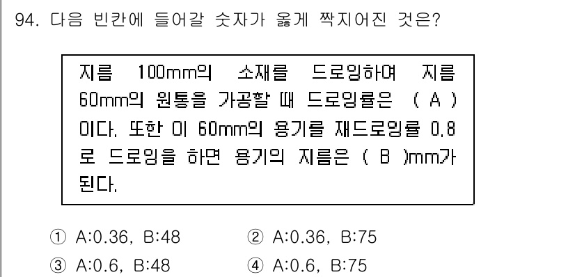 일반기계기사 2016년 94번 - 정답 4번(B: 75)인 이유는, 주어진 조건에서 드로잉할 원통의 직경에... 에 관한 핵심 기출문제