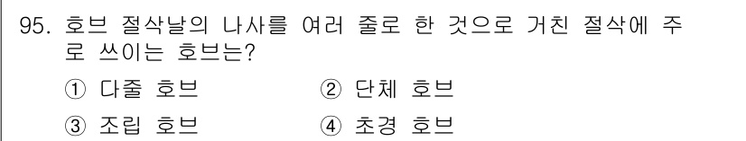 일반기계기사 2016년 95번 - 정답은 2. 단체 호브입니다. 단체 호브는 여러 절삭날을 동시에 사용하여... 에 관한 핵심 기출문제