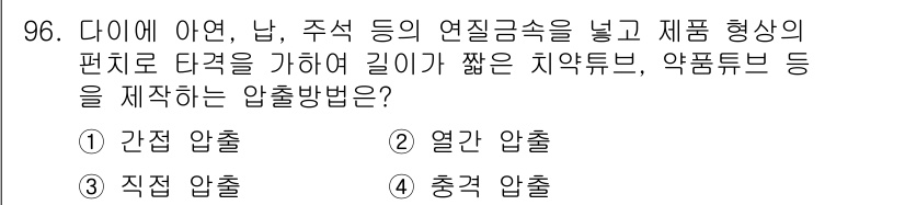 일반기계기사 2016년 96번 - . 간접 압출  
간접 압출은 제품 형상의 편차를 최소화하며, 긴 치약 ... 에 관한 핵심 기출문제
