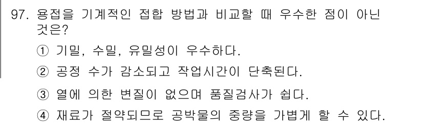 일반기계기사 2016년 97번 - 용적을 기계적인 접합 방법과 비교할 때 우수하지 않은 점은 4번입니다. ... 에 관한 핵심 기출문제