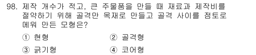 일반기계기사 2016년 98번 - 정답은 1) 현형입니다. 현형은 주물품의 형상을 정확하게 만들 수 있어 ... 에 관한 핵심 기출문제
