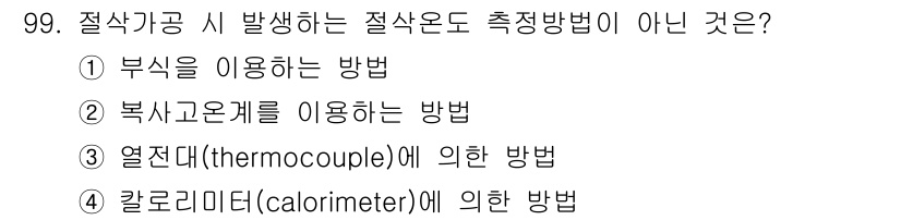 일반기계기사 2016년 99번 - 정답은 4번, 칼로리미터(calorimeter)에 의한 방법입니다. 칼로... 에 관한 핵심 기출문제