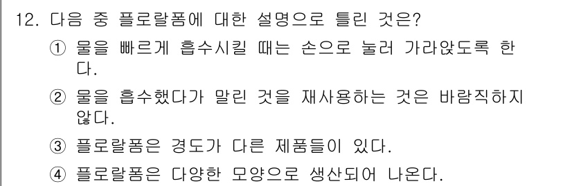 화훼장식기능사 2016년 12번 - . 물을 흡수했다가 말린 것은 재사용하지 않는다.

해설: 플로랄폼은 물... 에 관한 핵심 기출문제