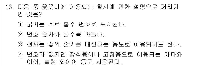 화훼장식기능사 2016년 13번 - . 

이유: 꽃잎의 줄기를 대체하는 용도로 사용되며, 고정장식물이나 카... 에 관한 핵심 기출문제