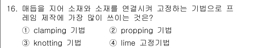 화훼장식기능사 2016년 16번 - . propping 기법

propping 기법은 매듭을 지어 소재와 소... 에 관한 핵심 기출문제