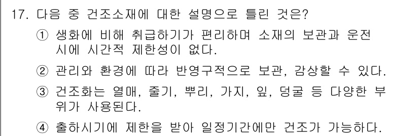 화훼장식기능사 2016년 17번 - 정답 4번은 "축하하기에 제안을 받아 일정기행에 건조가 가능하다."로, ... 에 관한 핵심 기출문제