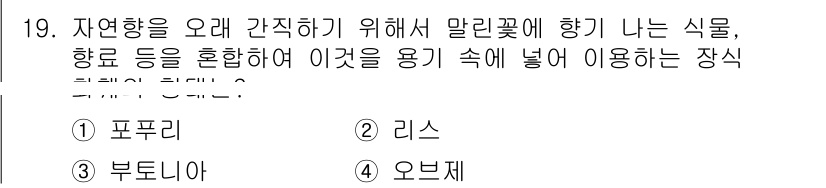 화훼장식기능사 2016년 19번 - . 오브제

자연물을 장식하기 위해 사용되는 오브제는 다른 재료와 혼합하... 에 관한 핵심 기출문제